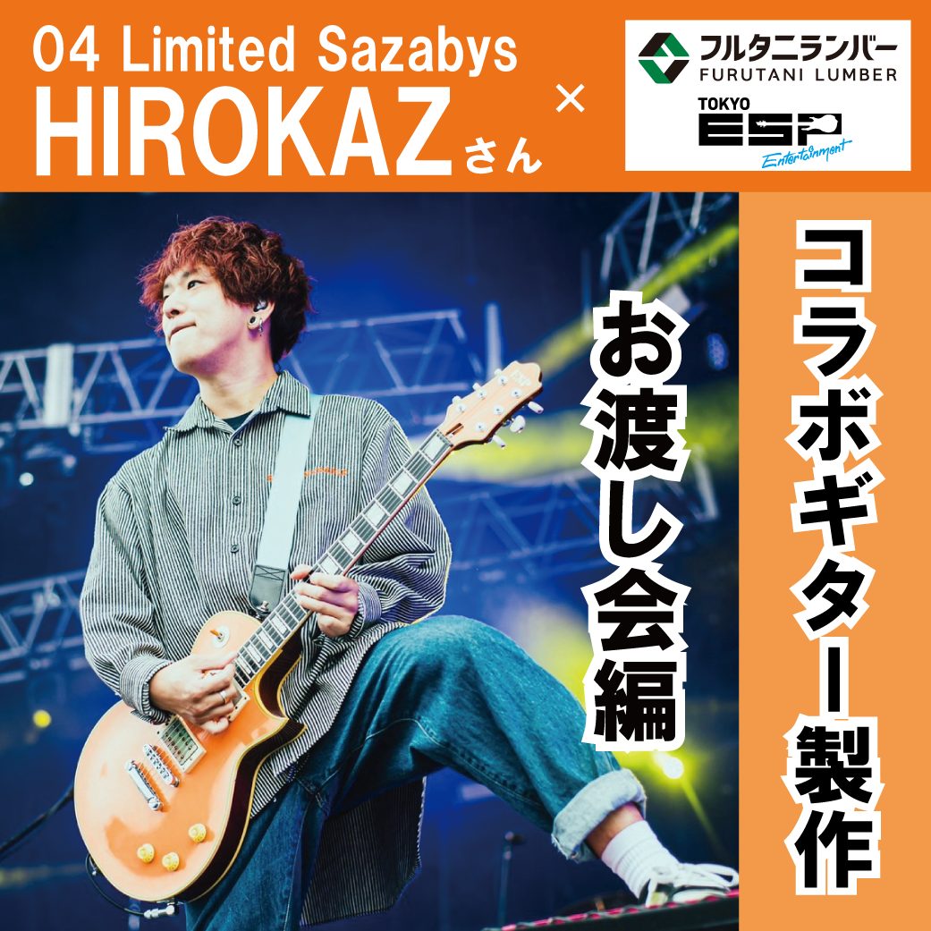 HIROKAZ×フルタニランバー×ギタークラフト科 コラボレーションギター